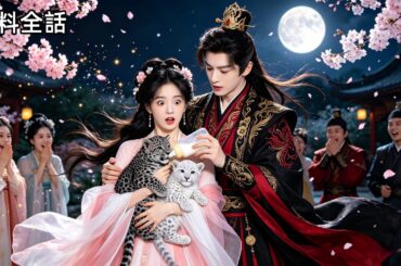 イケメン皇帝の正体、まさかのヒョウの妖怪！？彼の秘密を知ったら、なぜか逆にめちゃくちゃ甘やかされる～💖 #袁昊 #無料全話 #日本語字幕 #時代劇 #中国ドラマ #ラブコメ