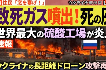 20:00～速報『窓を塞げ！』硫酸・アンモニアガスがロシアを襲う🔥ウクライナ反撃再開で停戦崩壊の衝撃🔥【ウクライナ戦況Live】