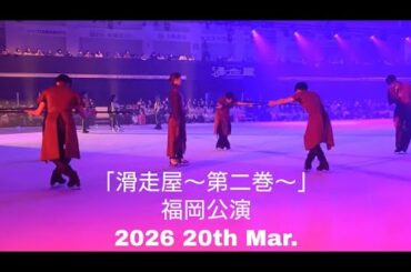 【高橋大輔フルプロデュース氷上エンタテインメント「滑走屋〜第二巻〜」】　2026年3月20日 第3公演•ソワレ(東アリーナ)『YM31』#高橋大輔　#滑走屋第二巻