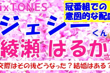 👑SixTONES(ストーンズ)ジェシーくん、女優 綾瀬はるかさんについて✨冠番組での意図的な配慮が物議を呼ぶ。二人の交際はどうなった？結婚はある？タロットカードで占います🔮