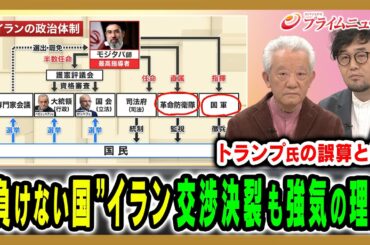 【交渉決裂も強気のイラン】“負けない”国家のリアルと本音を解き明かす 高橋和夫×黒田賢治 2026/4/14放送＜前編＞【BSフジ プライムニュース】