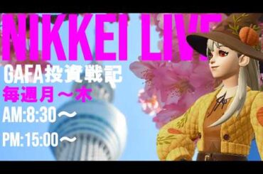 【第1741回4/15前場速報】日本一はやい日経Live‼情報てんこ盛りで相場把握ができます #日経平均 #株式投資 #live