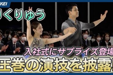 【りくりゅう】入社式にサプライズ登場　圧巻の演技で新入社員にエール
