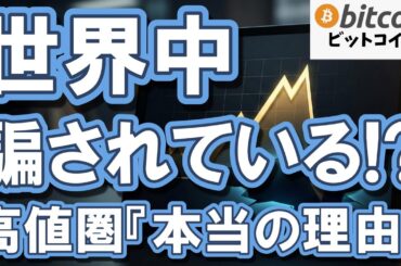 【緊急速報】世界中が騙されている。暴落の恐怖の裏でS&P500・BTCが高値圏にいる本当の理由（朝活2128）