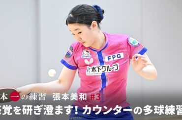 日本一の練習  張本美和 #3「感覚を研ぎ澄ます！カウンターの多球練習！」（Subtitles: English / 简体中文）