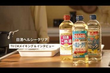 日清ヘルシークリアCM「楽シメ、ウチメシ！」篇　メイキング映像