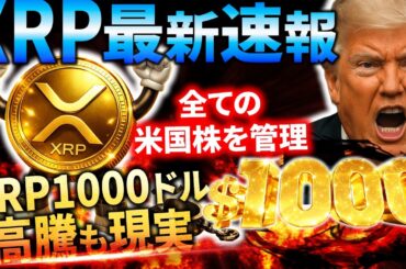 ⁉️XRP1000ドルは確定路線⁉️世界最大級の金融インフラが動かした“裏側の構造”がヤバすぎるw#xrp #リップル #暗号通貨