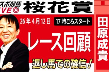 【東スポ競馬ライブ】元天才騎手・田原成貴氏「桜花賞2026」騎手目線で斬る！レース回顧~今日のレースを振り返ります~《東スポ競馬》