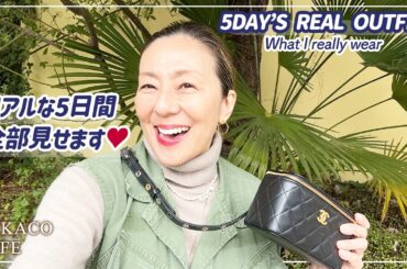 私の5日間リアルファッションコーデを紹介します〜