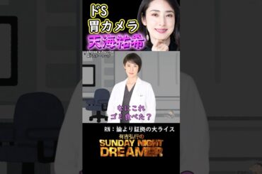 アガるー「ドS胃カメラ天海祐希」