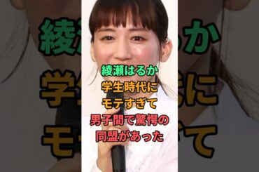 綾瀬はるか学生時代にモテすぎて男子間で驚愕の同盟があった