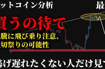 【警告⚠️】ビットコイン74,000ドル台の急反発に騙されるな。この上昇に飛び乗った人が今週後悔する理由《 仮想通貨 暗号通貨 ビットコイン BTC FX 》