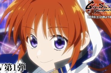 【PV第1弾】「魔法少女リリカルなのは EXCEEDS Gun Blaze Vengeance」｜7月4日(土)25時放送開始