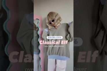 #zozotown #プチプラ #classicalelf #ファッション #大人可愛い