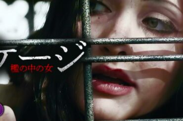 【🎬無料公開中】映画『ケージ 檻の中の女』｜交錯する記憶の真実