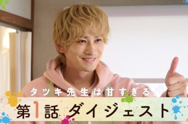 【ダイジェスト】「タツキ先生は甘すぎる！」第1話/主演：町田啓太/毎週土曜よる9時放送！