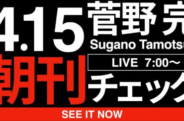 4/15（水）朝刊チェック:【悲報】高市早苗さん日経新聞にまで見放されてしまう