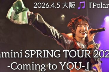 【amini SPRING TOUR 2026 -Coming to YOU-】🎵『Polaris』【2026.4.5 大阪 FANJ twice 】