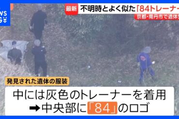 子どもとみられる遺体発見…服装は安達結希さんが行方不明時のものと「同じものとみて矛盾ない」　遺体には落ち葉かからず　京都･南丹市【現場から中継】｜TBS NEWS DIG