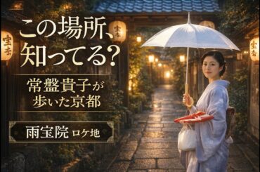 【京都ロケ地】雨宝院｜「京都人の密かな愉しみ」常盤貴子のあのシーンの場所