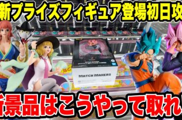 【クレーンゲーム】最新プライズフィギュア登場初日攻略！ドラゴンボール・ワンピース新景品はこうやって取れ！