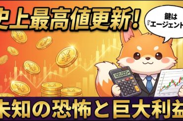 史上最高値目前！相場を操る「エージェントAI」の正体と2026年最新投資戦略