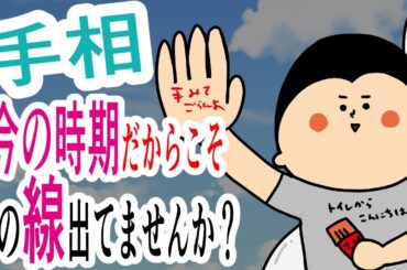 【手相】今の時期だからこそ、あなたにこんな線出てませんか？/ 100日マラソン続〜1830日目〜