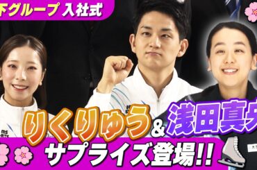 【りくりゅう】入社式にサプライズ登場！金メダルの演技に大歓声！浅田真央さんも登場