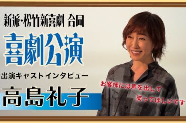 「新派・松竹新喜劇 合同喜劇公演」高島礼子インタビュー動画＜声を出して皆さんに笑ってほしい＞