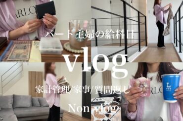 【ﾊﾟｰﾄ主婦】お給料公開💰/お金の管理👛/質問お答えします📝日常/家事/ダイソー購入品🌱プチご褒美🌷