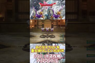 【DQⅡ】初心者でも安心！ボス戦攻略特集！【ヘルコンドル】 #ドラクエ #ドラゴンクエスト #dq2  #ボス