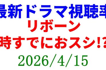 リボーン おスシ！視聴率速報☆2026年4月15日