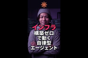 まだ手動で指示出してるなら… #ClaudeManagedAgents #AIエージェント #自動化 #Shorts