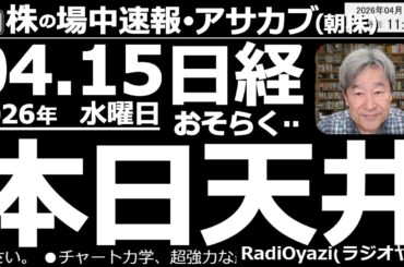 【朝株！(投資情報)】日経平均は、今日がおそらく天井(ピーク)だ。欧米市場が堅調で、毎日、時間外に上昇する日経は、今朝も高く寄りついたが、Ｒ式乖離が高過ぎ。今日から月曜日にかけて調整しやすいチャート。