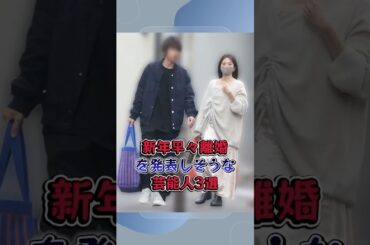 新年早々離婚を発表しそうな芸能人3選 #芸能界 #芸能人 #芸能 #芸能界の闇 #雑学