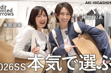 【物欲爆発】東原亜希と神山まりあが新店舗貸切で春夏ファッションをお買い物！【Edit united arrows】