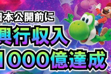 【覇権】ザ・スーパーマリオギャラクシー・ムービー 日本公開前に更にぶっ壊れてしまう