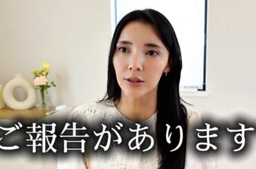 皆さんにご報告があります