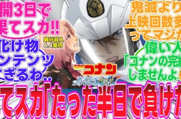 【ハイウェイの堕天使】(映画ネタバレ注意)歴代1位の興行収入!?!?果てスカ「「・・・」」コナンのコンテンツ力が年々増してる..【名探偵コナン】