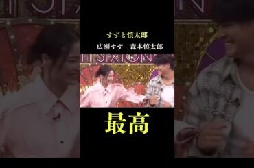 【すずと慎太郎】広瀬すずと森本慎太郎コンビが面白すぎる　素晴らしい2人の人生 #広瀬すず #森本慎太郎 #sixtones