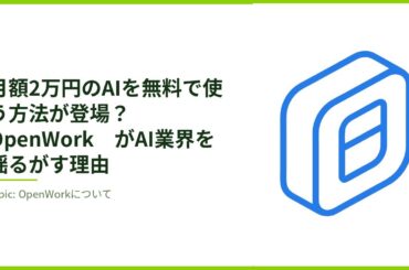 月額2万円のAIを無料で使う方法が登場？「OpenWork」がAI業界を揺るがす理由 #Shorts
