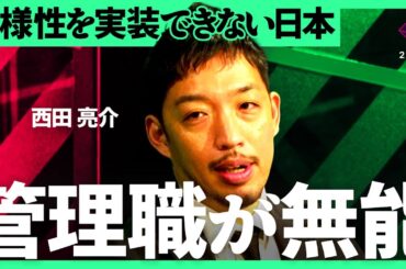 「多様性はわがままの言い訳になる」なぜ現場で機能しないのか？企業と社会に潜む誤用構造を徹底解説【濱田祐太郎×西田亮介／加藤浩次】2Sides