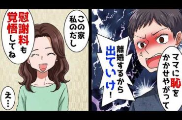 【漫画】「母に恥をかかせた」と離婚宣言する夫→家も慰謝料も私側と知り逆転される結末
