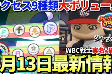 【4/13最新情報】サクセスがとんでもなボリュームに！？WBCモードの他国代表選手も実名確定！【パワプロ2026】