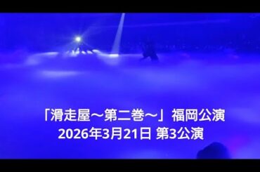 【高橋大輔フルプロデュース氷上エンタテインメント「滑走屋〜第二巻〜」】　2026年3月21日 第3公演-Soirée (東)　オープニング〜白虎『野良譚』#高橋大輔　#滑走屋Soirée