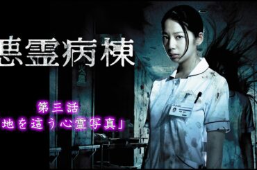 #悪霊病棟  【第3話】#TVドラマ【HD高画質】【本編フル動画】 #夏帆