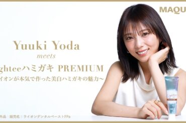 与田祐希さんが気になっている歯みがきアイテムは？