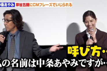 中条あやみ、岸谷五朗にグーグルCMのフレーズでいじられる「私の名前は中条あやみですが…」　『田鎖ブラザーズ』放送直前！スペシャルプレミアイベント