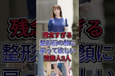 残念すざる整形前の顏に戻って欲しい芸能人3人 #芸能人 #fyp #指原莉乃 #深田恭子