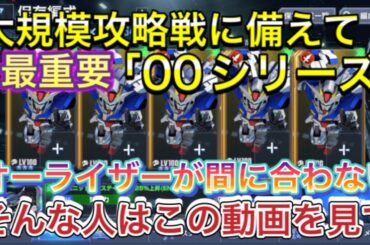 【Gジェネ　無課金　攻略　大規模攻略戦　オススメ　開発　00シリーズ　ガンダムダブルオー　ダブルオー　オーライザー】sdガンダム　ジージェネレーションエターナル　